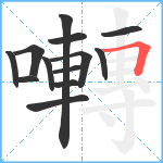 囀笔顺分解图片13