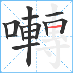 囀笔顺分解图片14