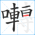 囀笔顺分解图片15