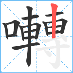 囀笔顺分解图片16