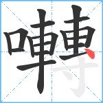 囀笔顺分解图片18