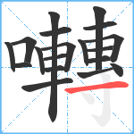 囀笔顺分解图片19