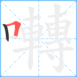 囀笔顺分解图片2