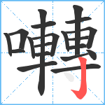 囀笔顺分解图片20