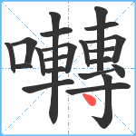 囀笔顺分解图片21