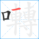 囀笔顺分解图片4