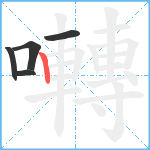 囀笔顺分解图片5