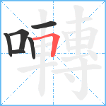 囀笔顺分解图片6