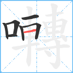 囀笔顺分解图片7