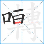 囀笔顺分解图片8