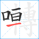 囀笔顺分解图片9