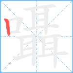 囁笔顺分解图片1