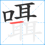 囁笔顺分解图片10