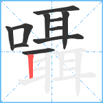 囁笔顺分解图片11