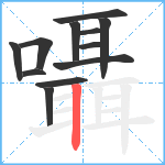 囁笔顺分解图片12