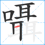 囁笔顺分解图片13