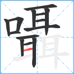 囁笔顺分解图片14