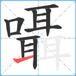 囁笔顺分解图片15