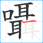 囁笔顺分解图片16