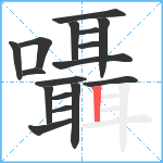 囁笔顺分解图片17