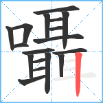 囁笔顺分解图片18