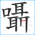 囁笔顺分解图片19