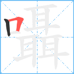 囁笔顺分解图片2