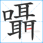 囁笔顺分解图片20