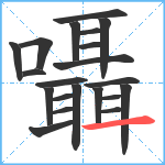 囁笔顺分解图片21