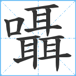 囁笔顺分解图片22