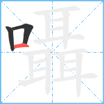 囁笔顺分解图片3