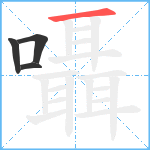 囁笔顺分解图片4