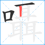 囁笔顺分解图片5