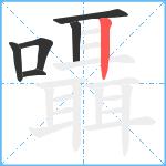 囁笔顺分解图片6