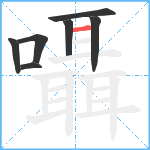 囁笔顺分解图片7