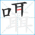 囁笔顺分解图片8