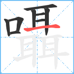 囁笔顺分解图片9