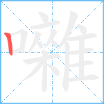 囃笔顺分解图片1