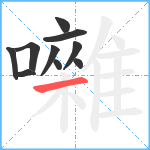 囃笔顺分解图片10