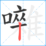 囃笔顺分解图片11