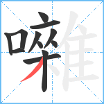 囃笔顺分解图片12