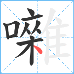 囃笔顺分解图片13