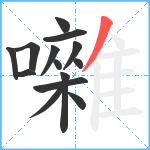 囃笔顺分解图片14