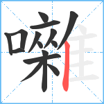 囃笔顺分解图片15