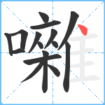 囃笔顺分解图片16