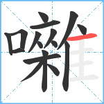 囃笔顺分解图片17