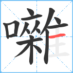 囃笔顺分解图片18