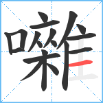 囃笔顺分解图片19