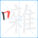 囃笔顺分解图片2