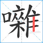 囃笔顺分解图片20